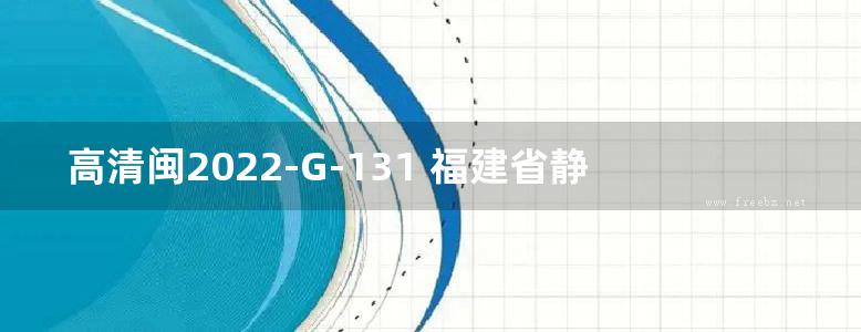 高清闽2022-G-131 福建省静钻根植复合配筋先张法预应力混凝土管桩图集（DBJT13-99图集）